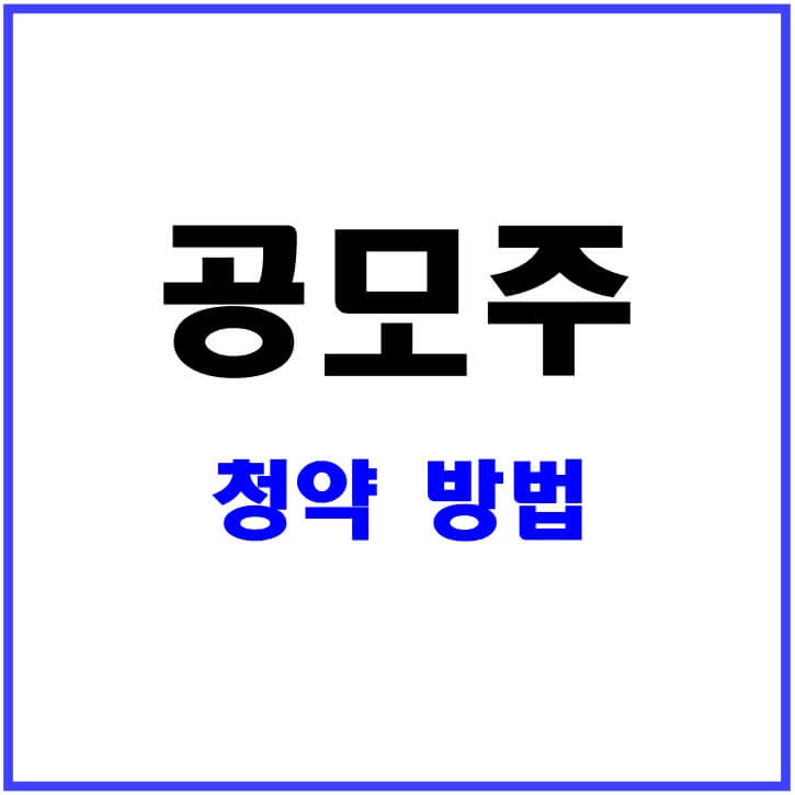 공모주-청약-방법-3단계