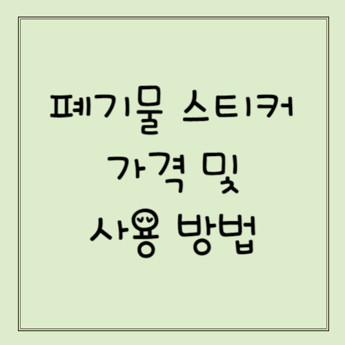 폐기물 스티커 가격 및 사용 방법