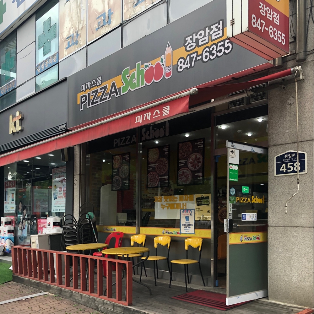 피자스쿨 이미지