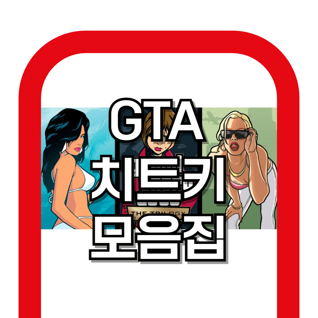 GTA3 넷플릭스 치트키 모음집
