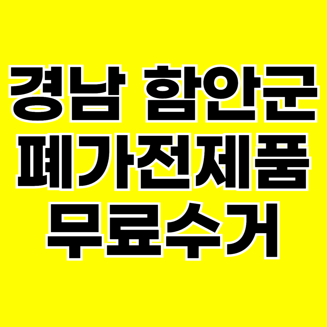 경남 함안군 폐가전제품 무료수거 무상 방문 서비스 총정리