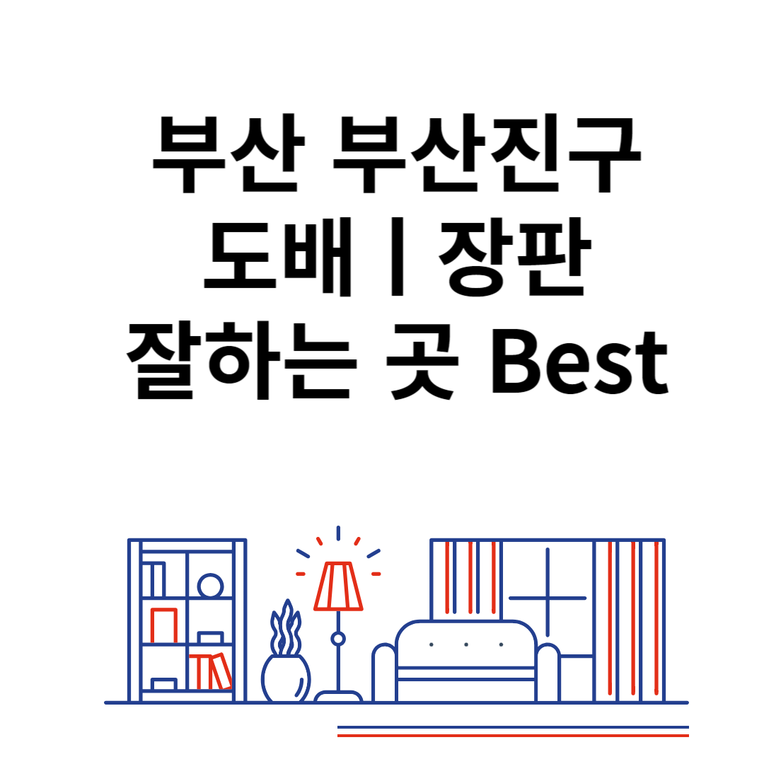 부산 부산진구 도배ㅣ장판 잘하는 추천 업체 Best 4ㅣ비용ㅣ가격 비교 사이트 블로그 썸내일 사진