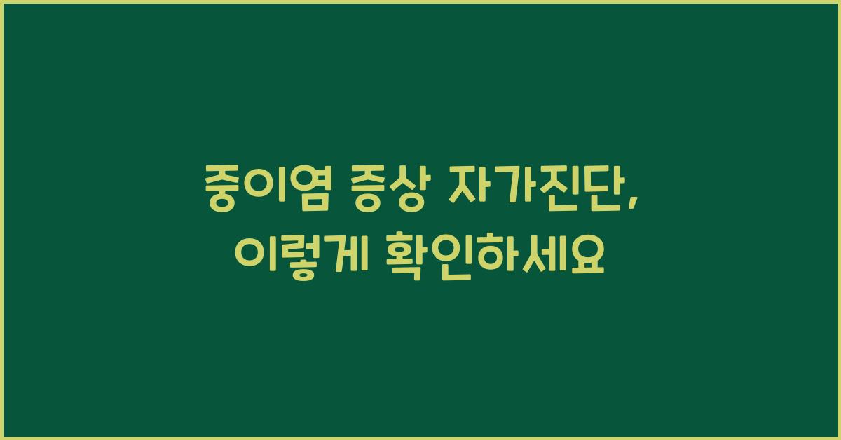 중이염 증상 자가진단