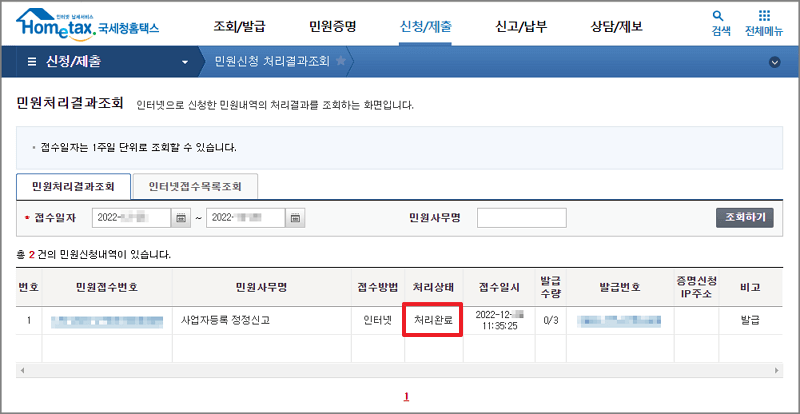 개인사업자등록 정정신고 처리완료 결과