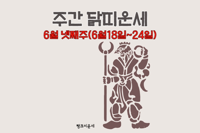 2023년 6월 넷째주 주간띠별운세 닭띠운세_썸네일