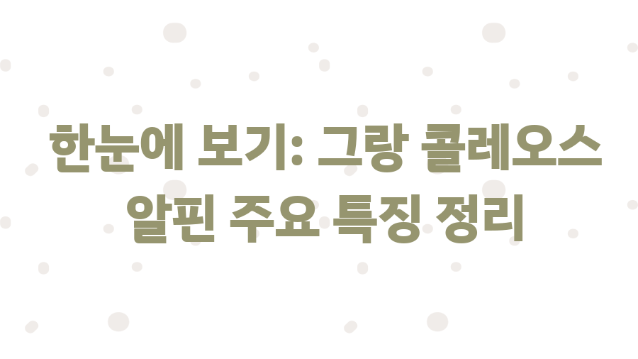 그랑 콜레오스 알핀, 디자인과 성능의 비밀 - 한눈에 보기: 그랑 콜레오스 알핀 주요 특징 정리 그랑 콜레오스 알핀, 디자인과 성능의 비밀 - 한눈에 보기: 그랑 콜레오스 알핀 주요 특징 정리