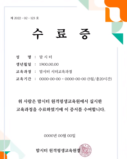 맘시터 교육 수료 후 받는 수료증