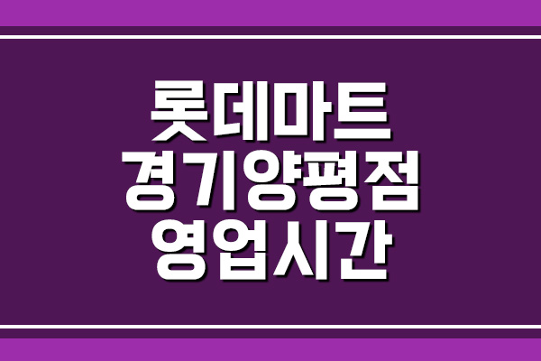롯데마트 경기양평점 영업시간&#44; 휴무일&#44; 주차장