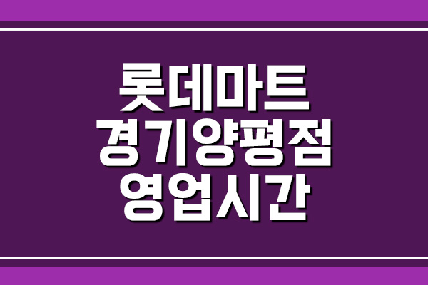  롯데마트 경기양평점 영업시간, 휴무일, 주차장
