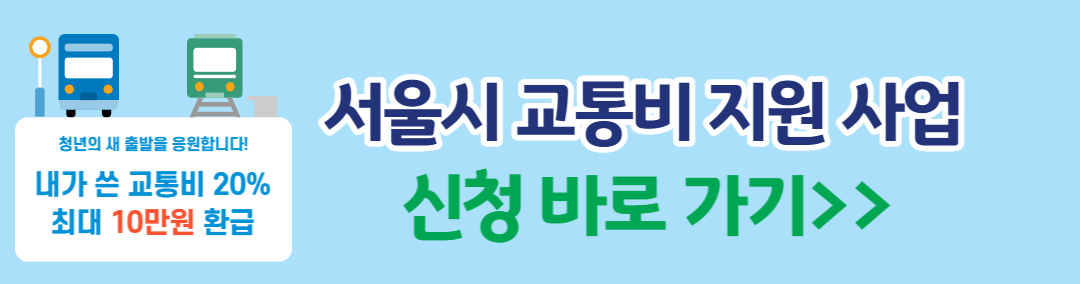 서울시 교통비 지원 신청 바로가기