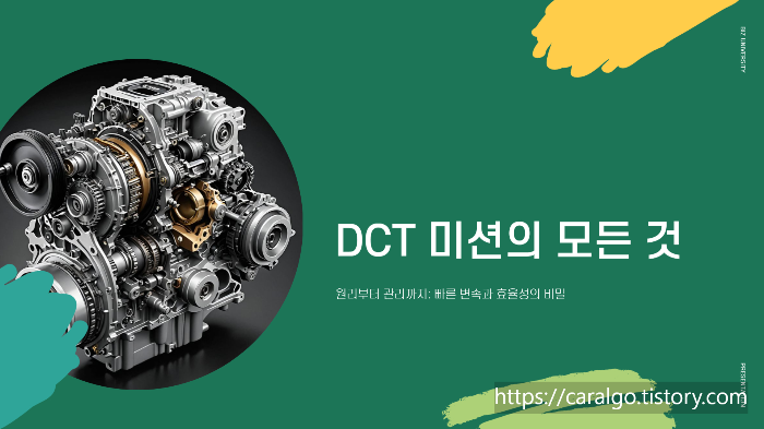 DCT 미션 변속기 고장 안나는 운전법 프리젠테이션 (1)