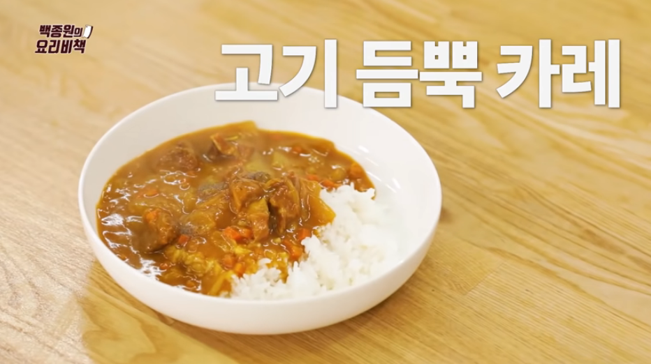  백종원 고기 카레 만들기 황금레시피