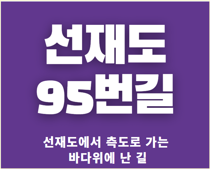  선재도 95번길