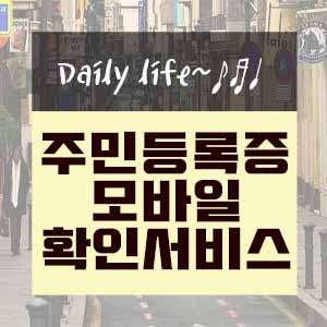  주민등록증 스마트폰으로 간편하게 확인하기