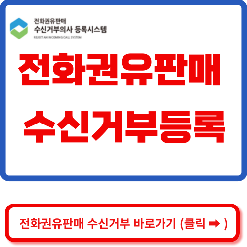 두낫콜 수신거부 바로가기