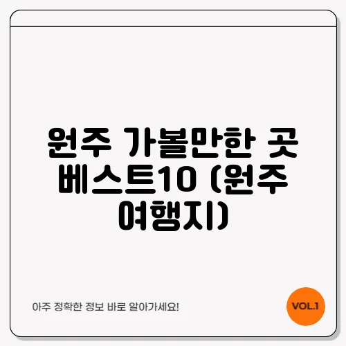 원주 가볼만한 곳 베스트10 (원주 여행지)