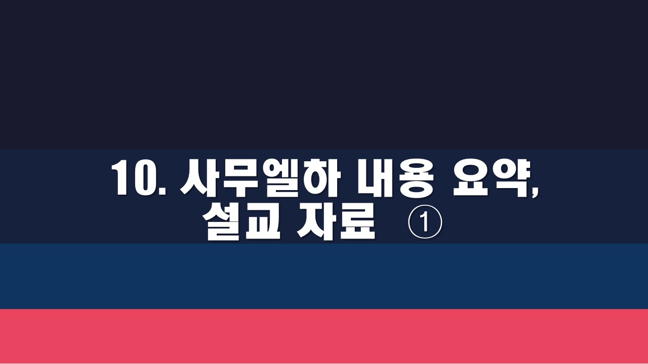  10. 사무엘하 내용 요약, 설교 자료  ①