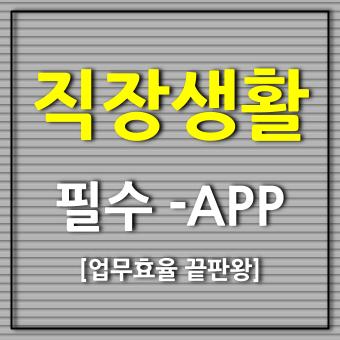 직장 생활의 성공 비결 업무 효율화를 위한 최고의 안드로이드 앱들 소개