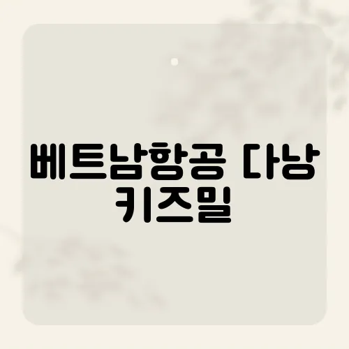 베트남항공 다낭 키즈밀, 아이들이 좋아하는 특별한 기내식의 정체는?