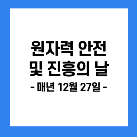 정사각형 안에 '원자력 안전 및 진흥의 날, 매년 12월 27일'이라고 적혀있다.