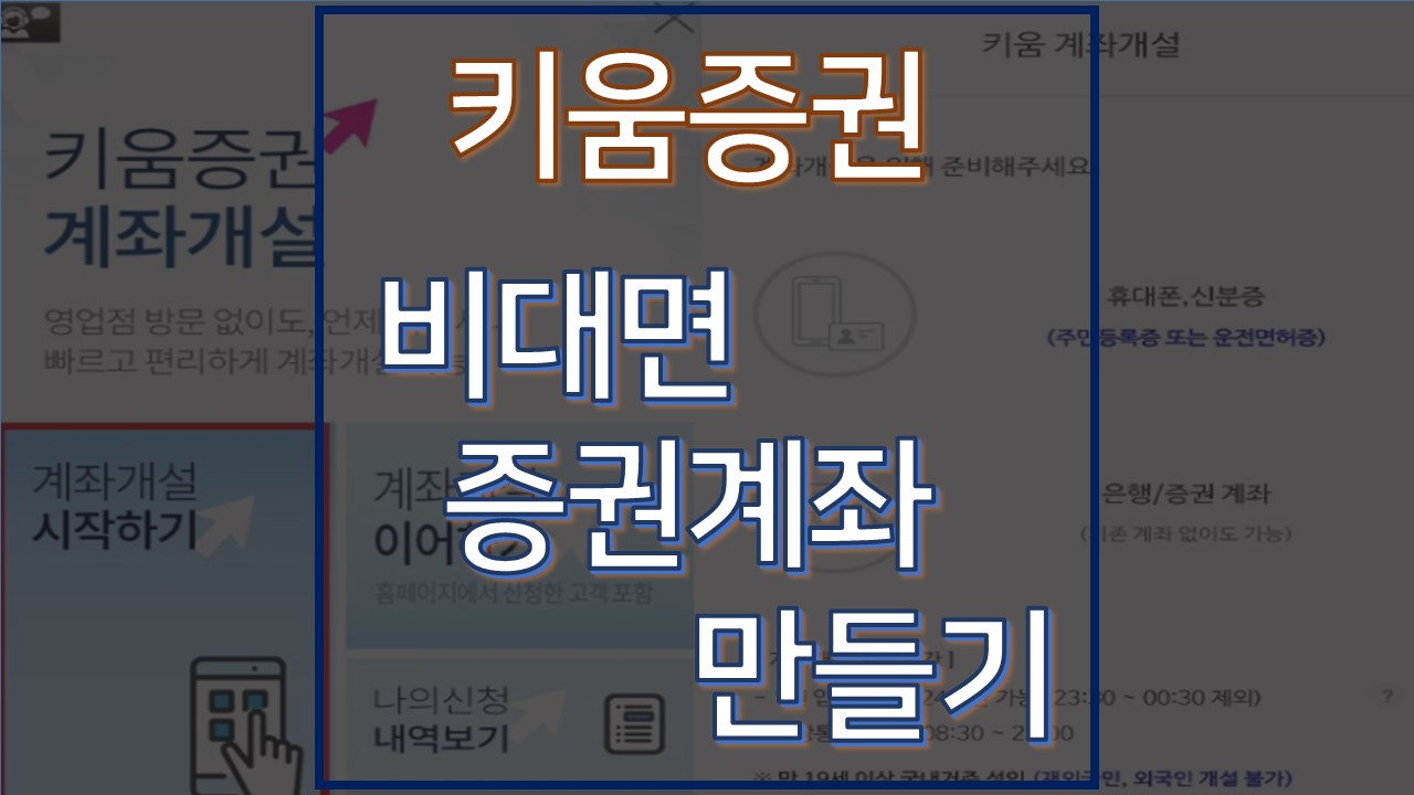  키움증권 비대면 계좌개설 :: 5분만에 완료