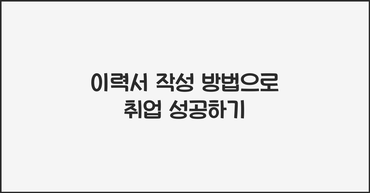 이력서 작성 방법