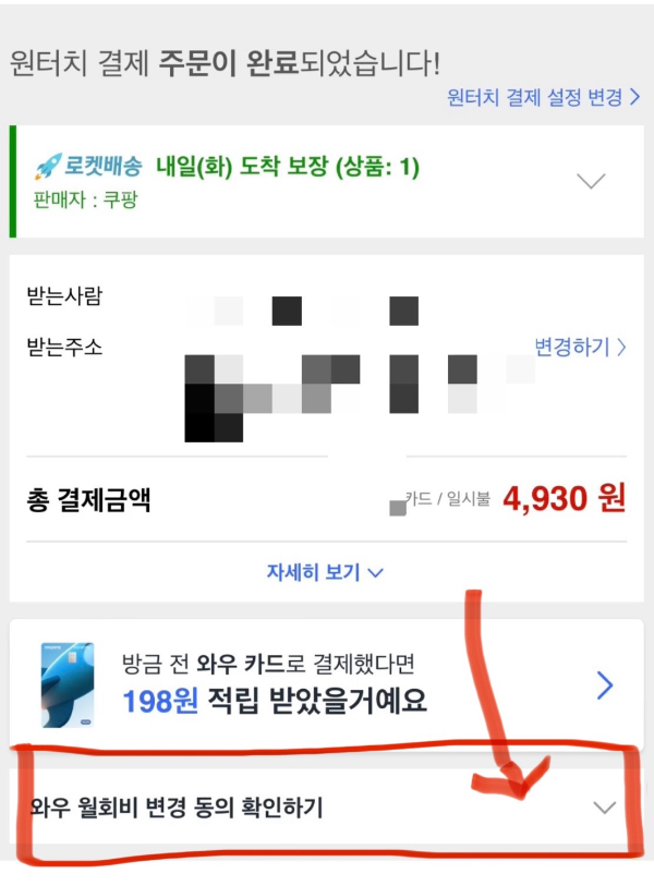 쿠팡 월회비 인상 동의 확인 기능