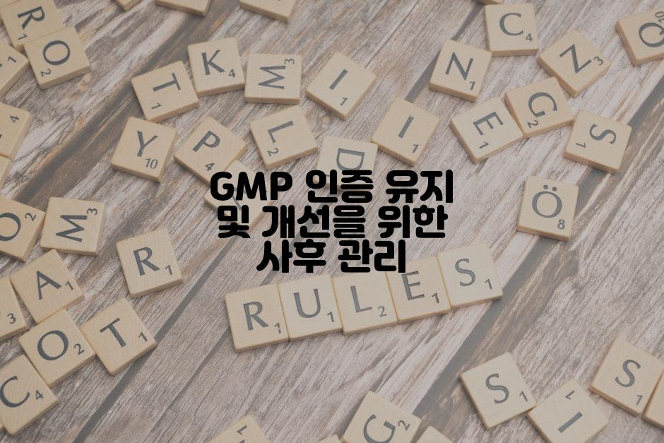 GMP 인증 유지 및 개선을 위한 사후 관리