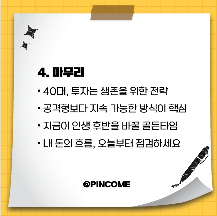40대 노후 준비 설계 - 실패하지 않는 투자 전략 [마무리]
