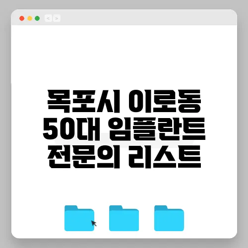목포시 이로동 50대 임플란트 전문의 리스트
