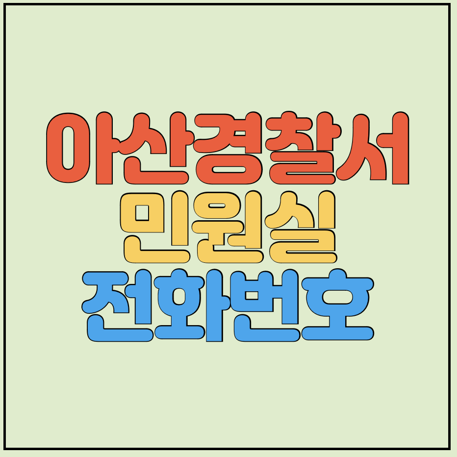 아산경찰서-민원실-전화번호-썸네일