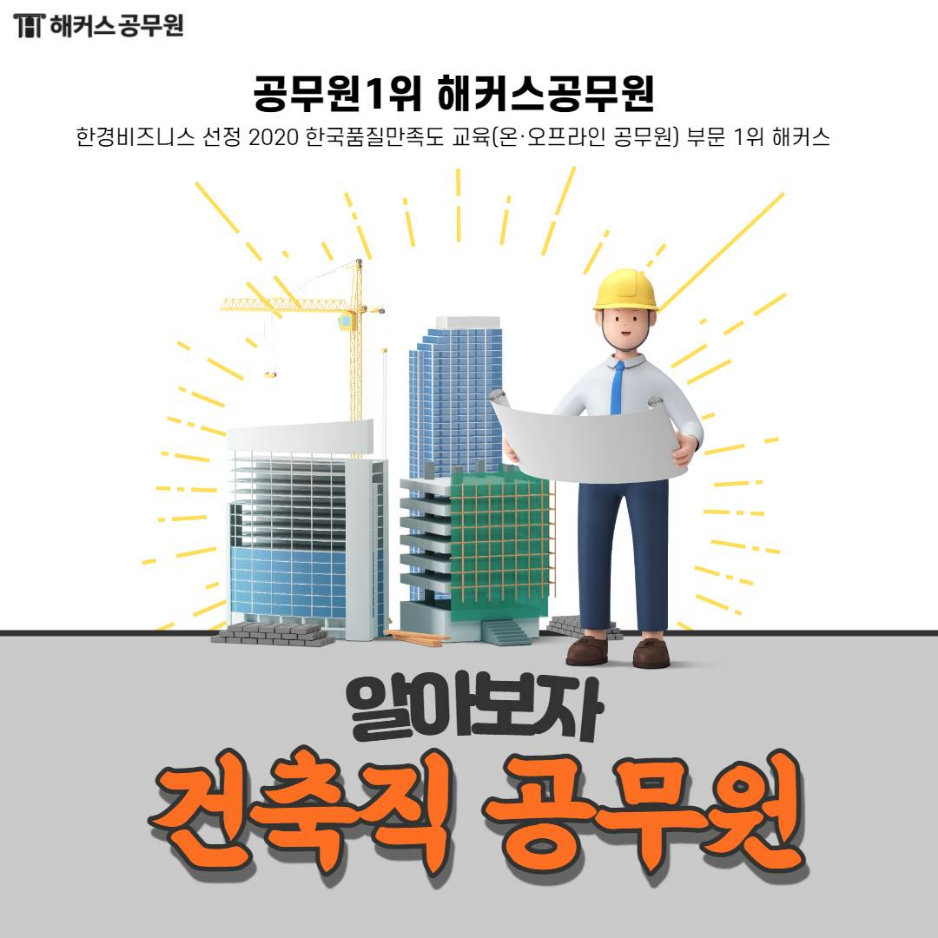 건축직 공무원의 매력! 연봉부터 직급까지 알아보자