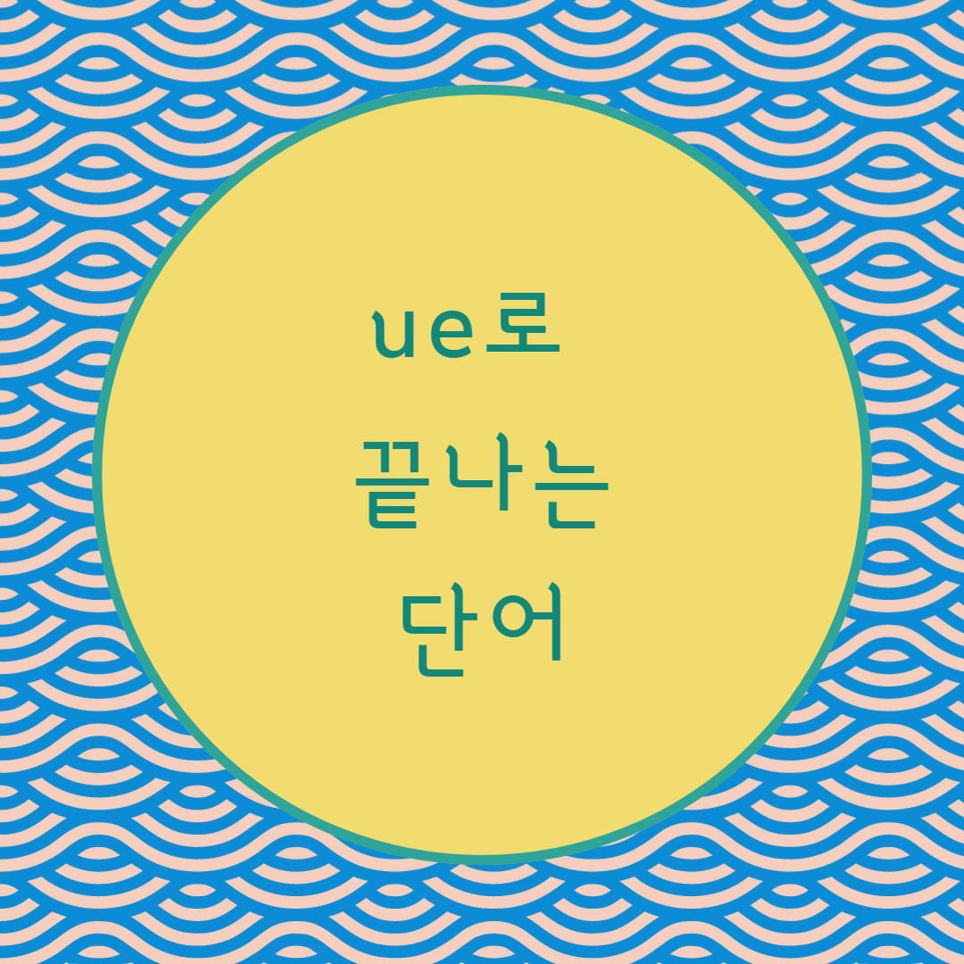  [블로그]  단어의 끝이 < ue >로 끝나는 단어들 강세 위치 찾기