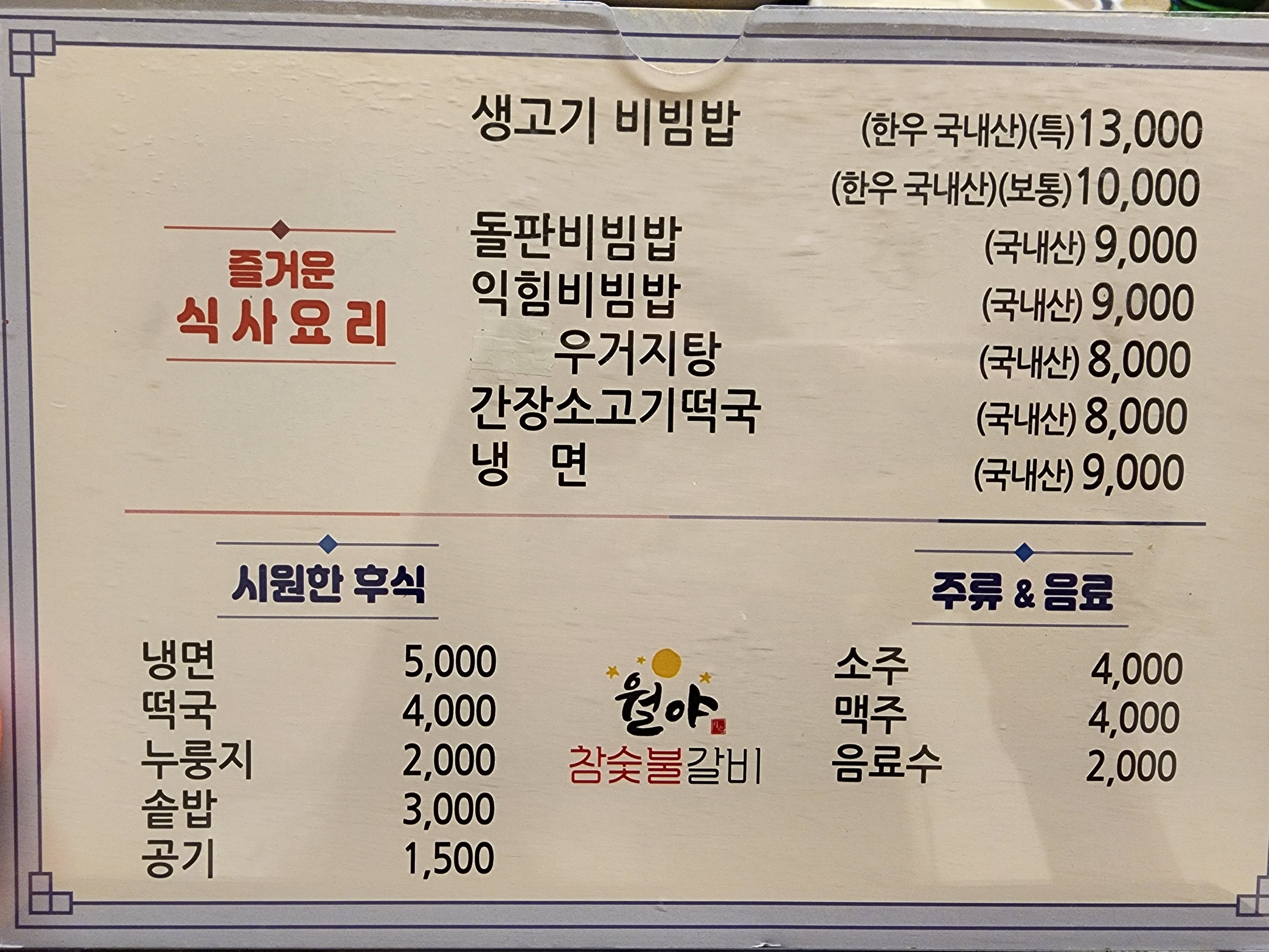 월야 참숯불 갈비 메뉴판