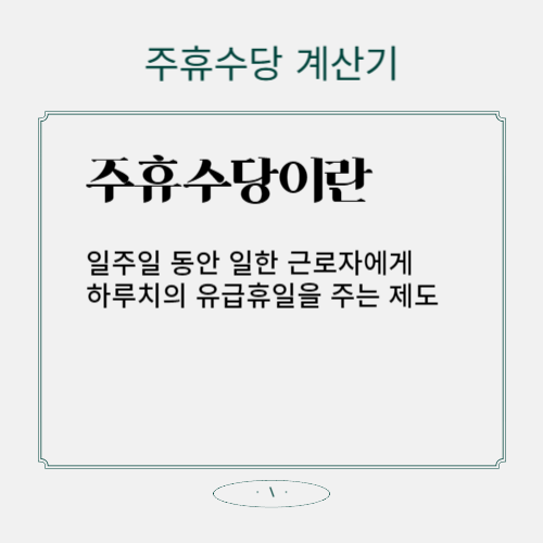 주휴수당이란