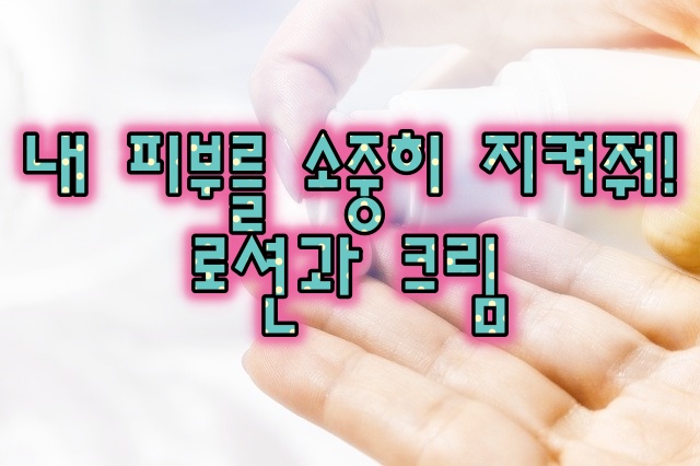  로션이랑 크림은 무엇이 다를까?