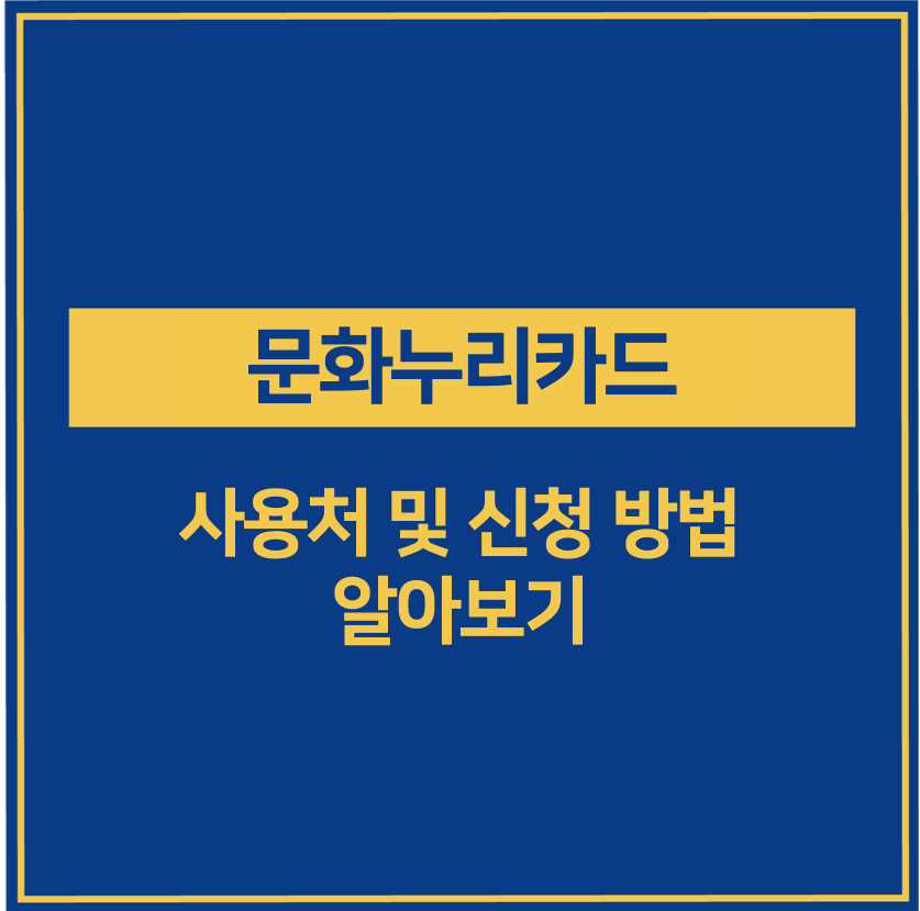 문화누리카드 사용처 및 신청 방법 총 정리