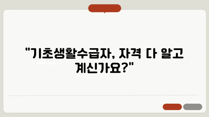 기초생활수급자 자격요건 정리!