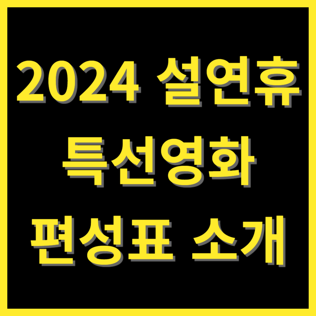설 연휴 특선영화 편성표 썸네일