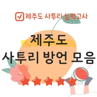 방언과 사투리 차이 의미 유래_10