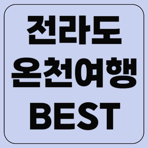 전라도 온천여행 BEST 10!