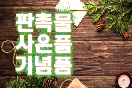  공장직영 사은상품 기념답례품 사이트