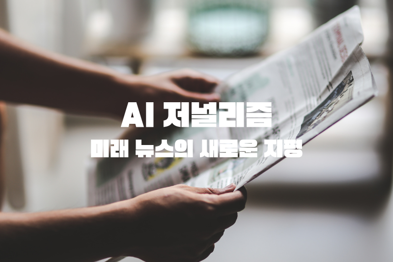 AI 저널리즘: 미래 뉴스의 새로운 지평