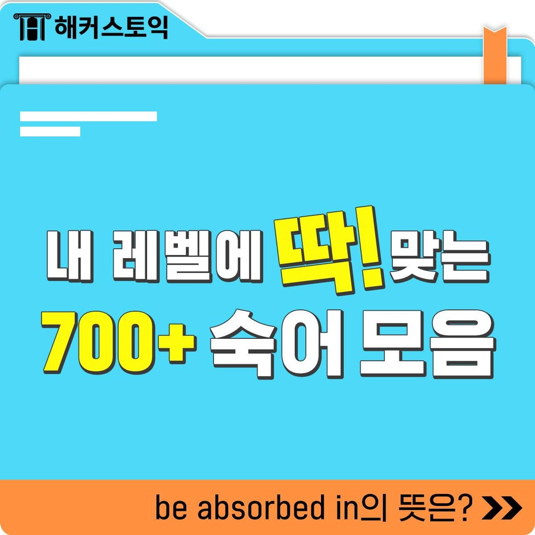  토익 700+ 숙어 모음!