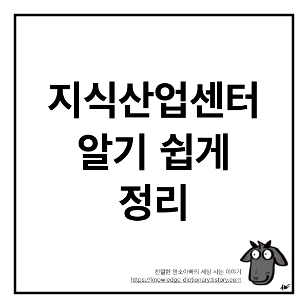 지식산업센터 알기 쉽게 정리 - 아파트형 공장과의 차이점