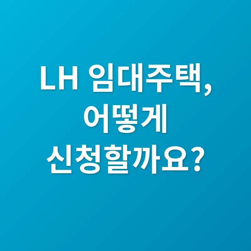 LH 임대주택_2