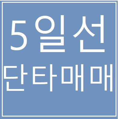  급등주 5일선 단타매매법