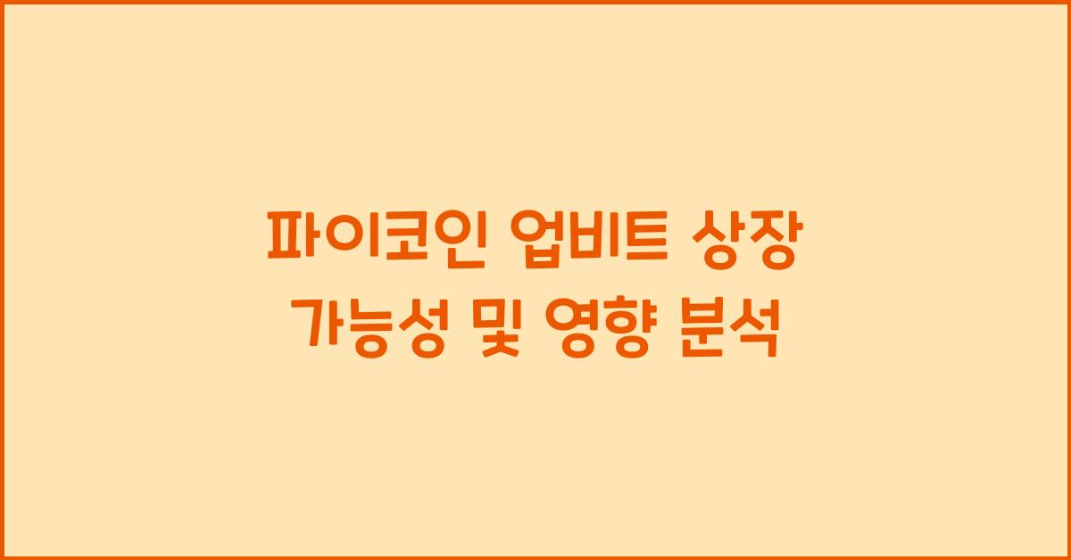 파이코인 업비트 상장