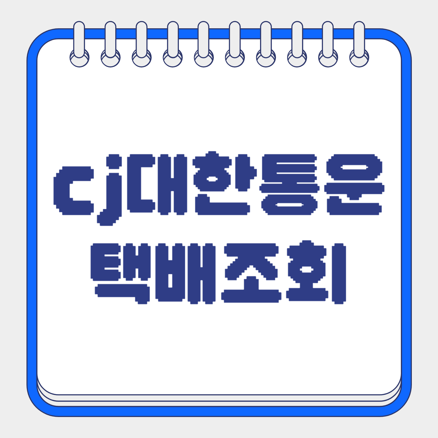 cj대한통운 택배조회