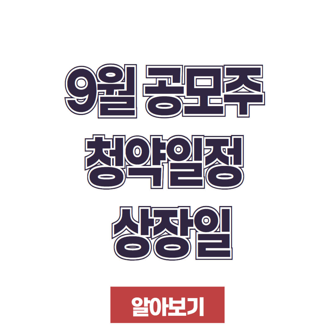 9월 공모주 청약일정, 공모가, 상장일